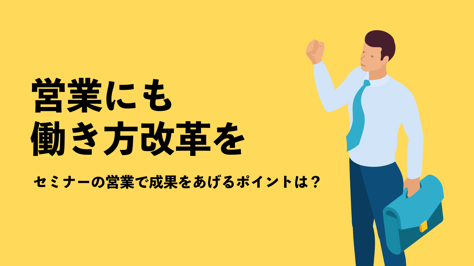 営業にも働き方改革を　セミナーの営業で成果をあげるポイントは？