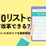 ToDoリストで働き方改革できる？非効率にしないためのコツを徹底解説