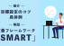 目標設定のコツと具体例を紹介！ 定番フレームワーク「SMART」も解説