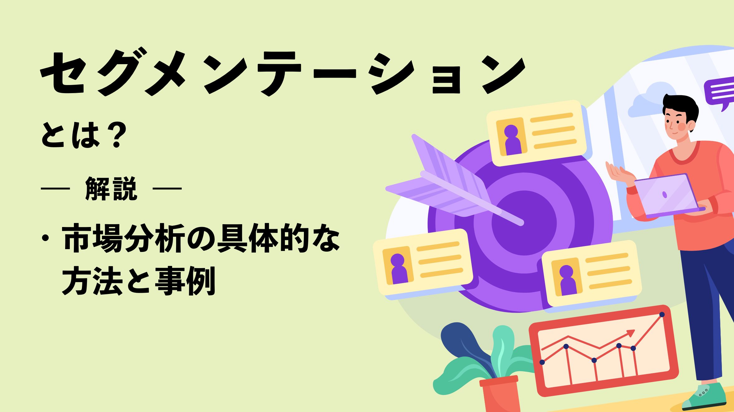 セグメンテーションとは？ 市場分析の具体的な方法と事例を解説