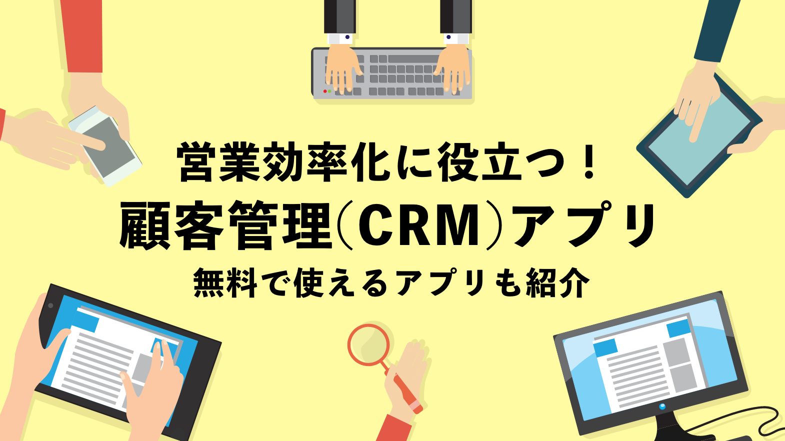 営業効率化に役立つ顧客管理（CRM）アプリ10選｜無料で使えるアプリも紹介