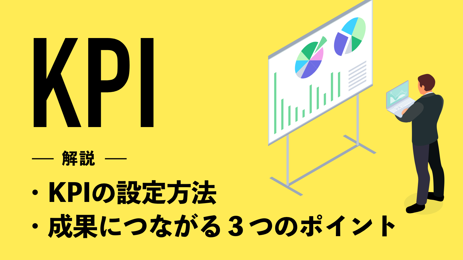 KPIの設定方法を具体例を用いて解説！成果につなげる３つのポイントも紹介