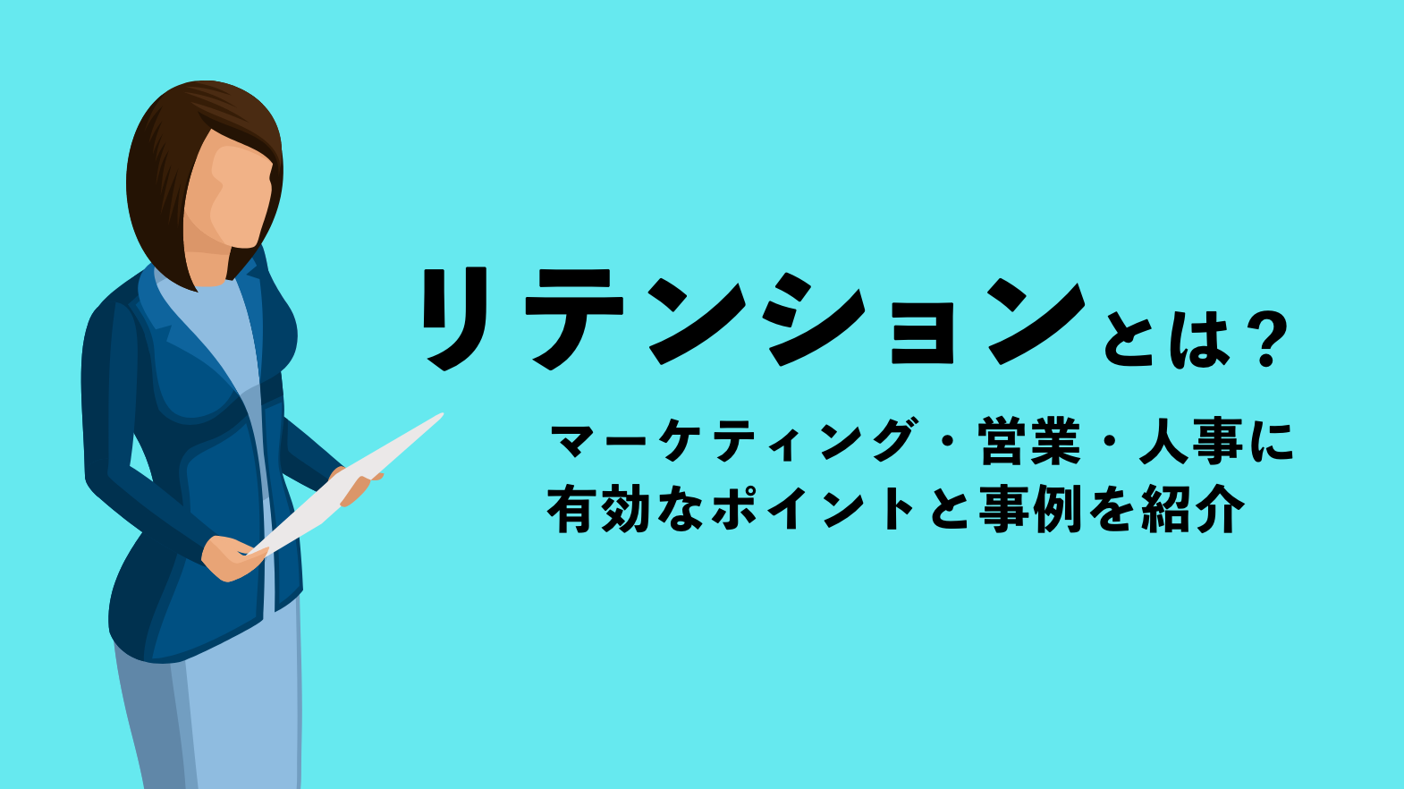 リテンションとは？マーケティング・営業・人事に有効なポイントと事例を紹介