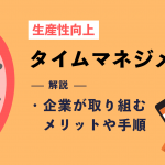 タイムマネジメントとは？企業が取り組むメリットや手順を徹底解説