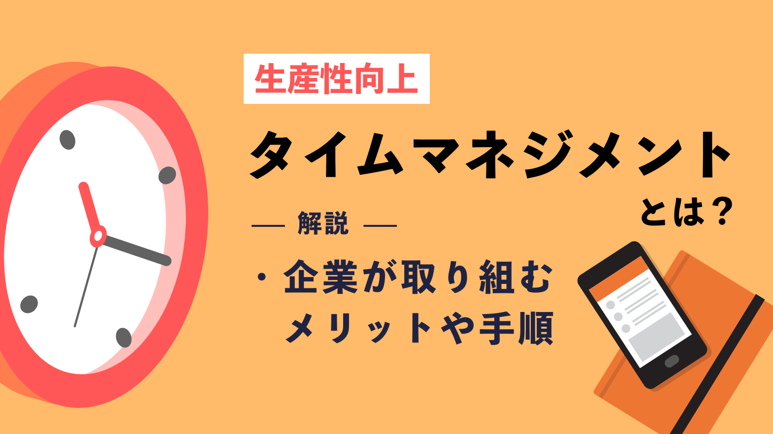 タイムマネジメントとは？企業が取り組むメリットや手順を徹底解説