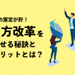 ビジョンの策定が肝！ 働き方改革を成功させる秘訣とそのメリットとは？