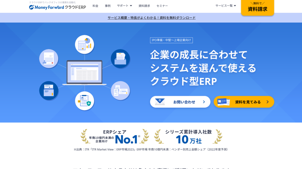 ERP（基幹システム）を徹底比較！選定のポイントやおすすめパッケージ10選_マネーフォワード クラウドERP