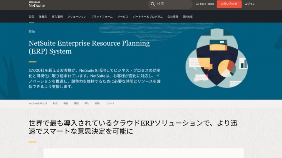 ERP（基幹システム）を徹底比較！選定のポイントやおすすめパッケージ10選_Oracle Netsuite