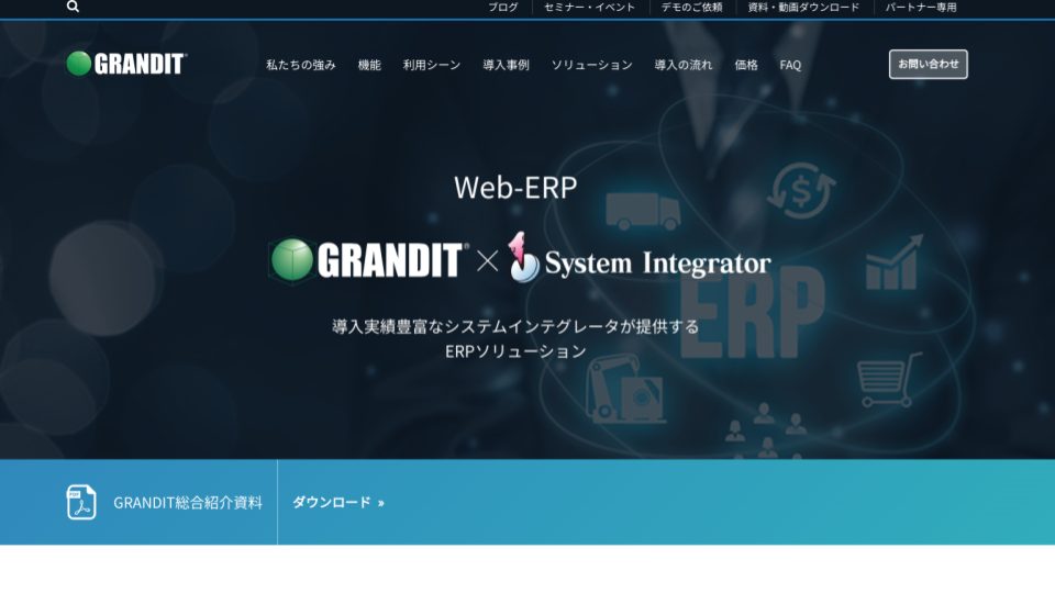 ERP（基幹システム）を徹底比較！選定のポイントやおすすめパッケージ10選_GRANDIT