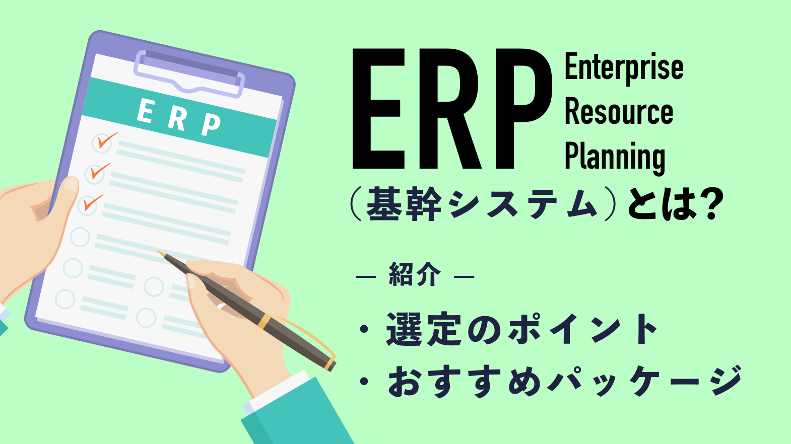 ERP（基幹システム）を徹底比較！選定のポイントやおすすめパッケージ10選