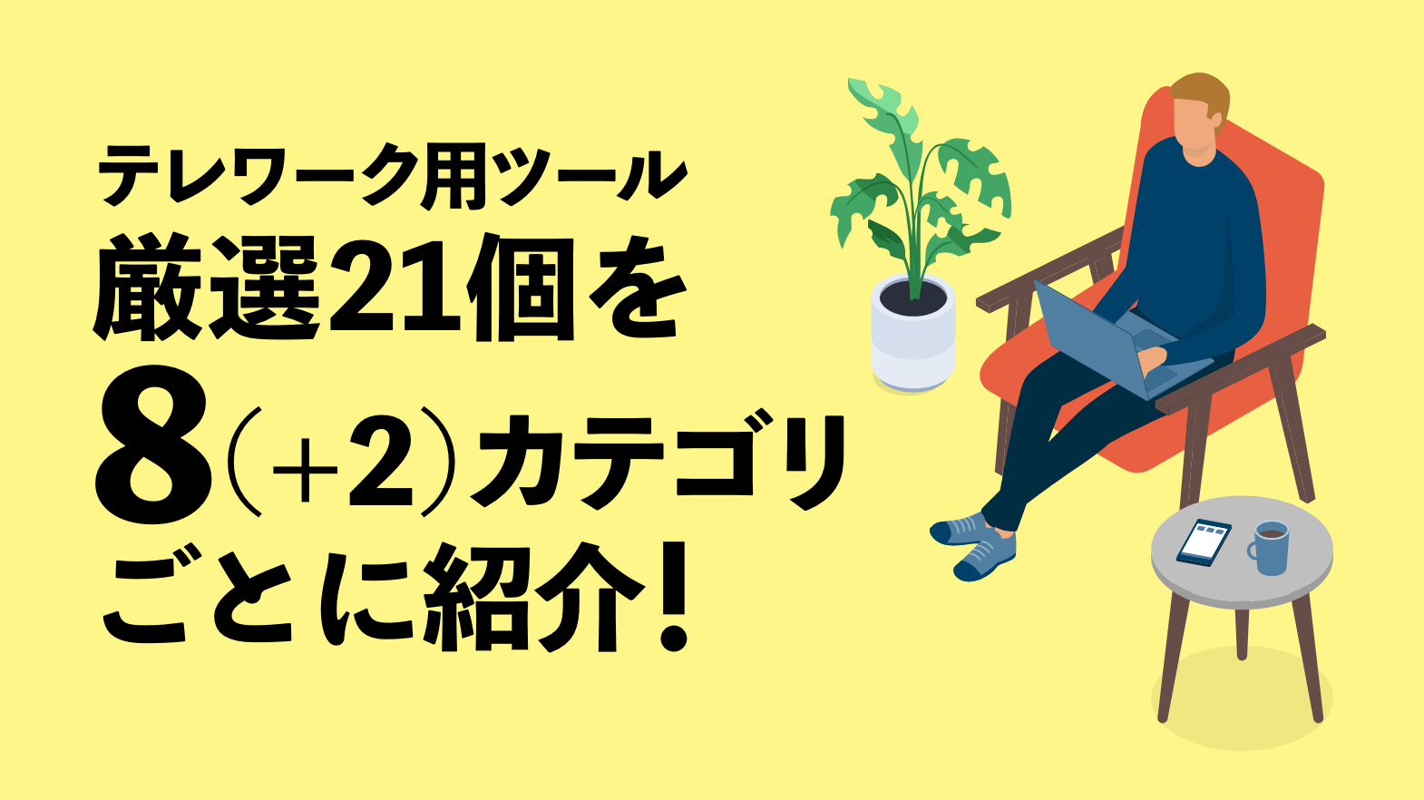 テレワーク用ツール厳選21個を8（+2）カテゴリごとに紹介！