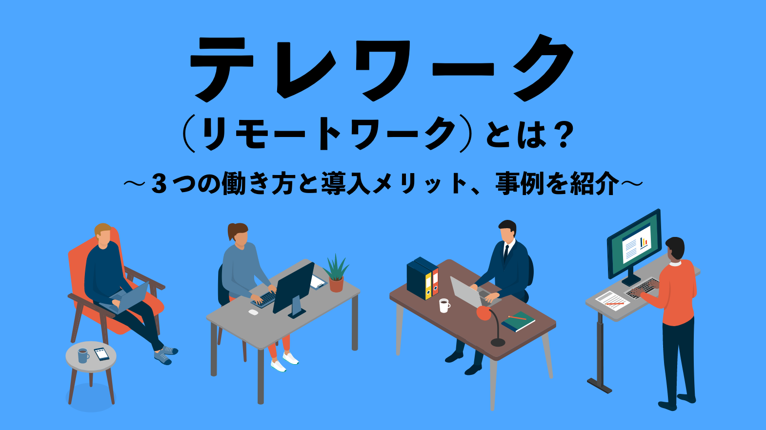 テレワーク（リモートワーク）とは？３つの働き方と導入メリット、事例を紹介