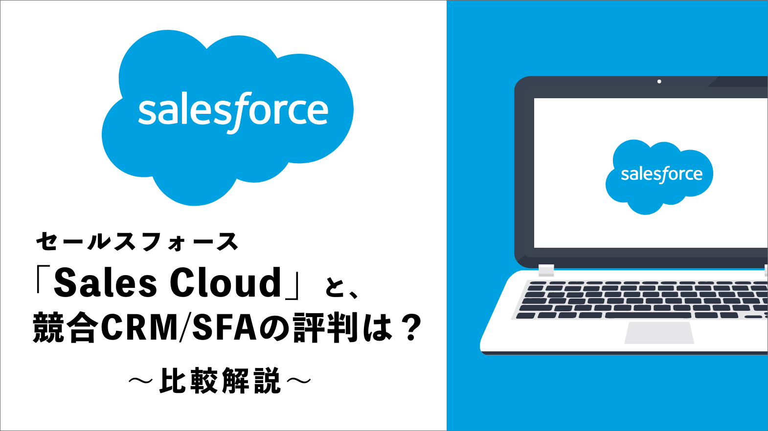 セールスフォース（Sales Cloud）と競合CRM/SFAの評判は？比較して解説