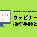 画面共有で資料配布の手間もかからない！ ウェビナーの操作手順とは？