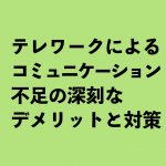 テレワークによるコミュニケーション不足の深刻なデメリットと対策