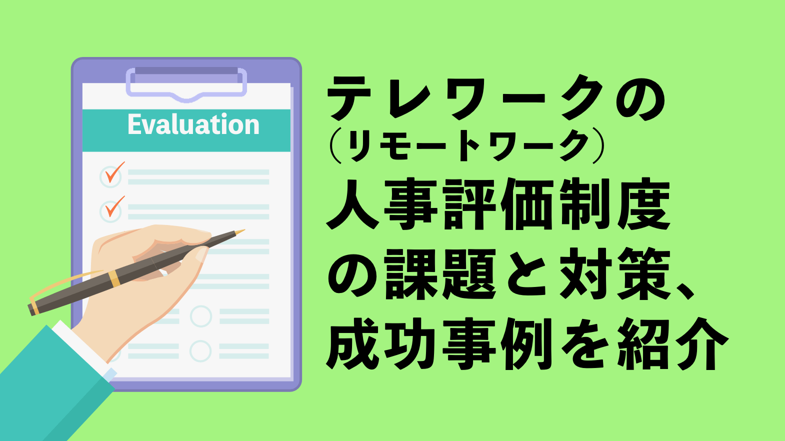 テレワーク（リモートワーク）の人事評価制度の課題と対策、成功事例を紹介