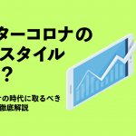 アフターコロナの営業スタイルとは？Withコロナの時代に取るべき営業活動を徹底解説