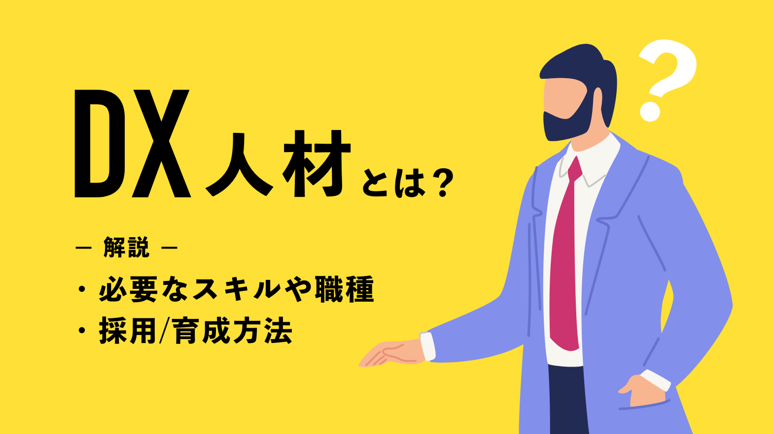 DX人材とは｜必要なスキルや職種、採用・育成方法について解説