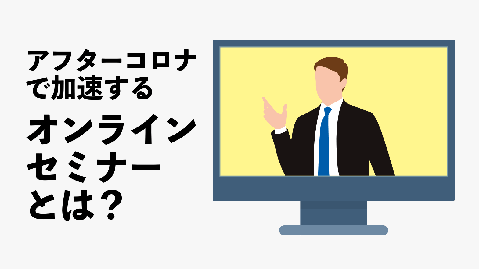 アフターコロナ Withコロナ で加速するオンラインセミナーとは