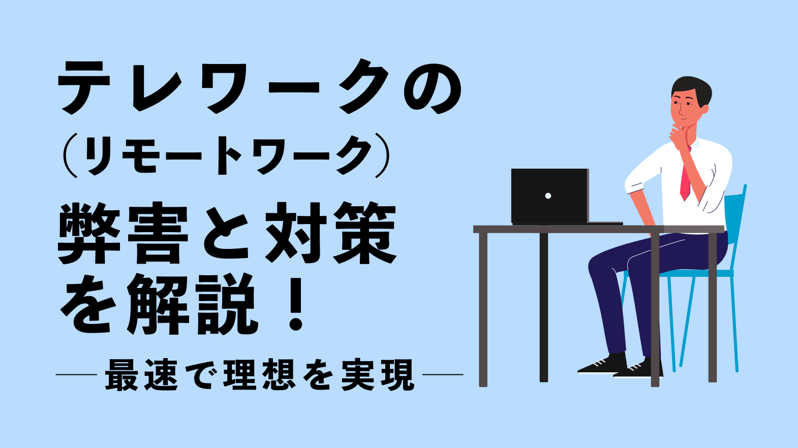 テレワーク（リモートワーク）の弊害と対策を解説！最速で理想を実現