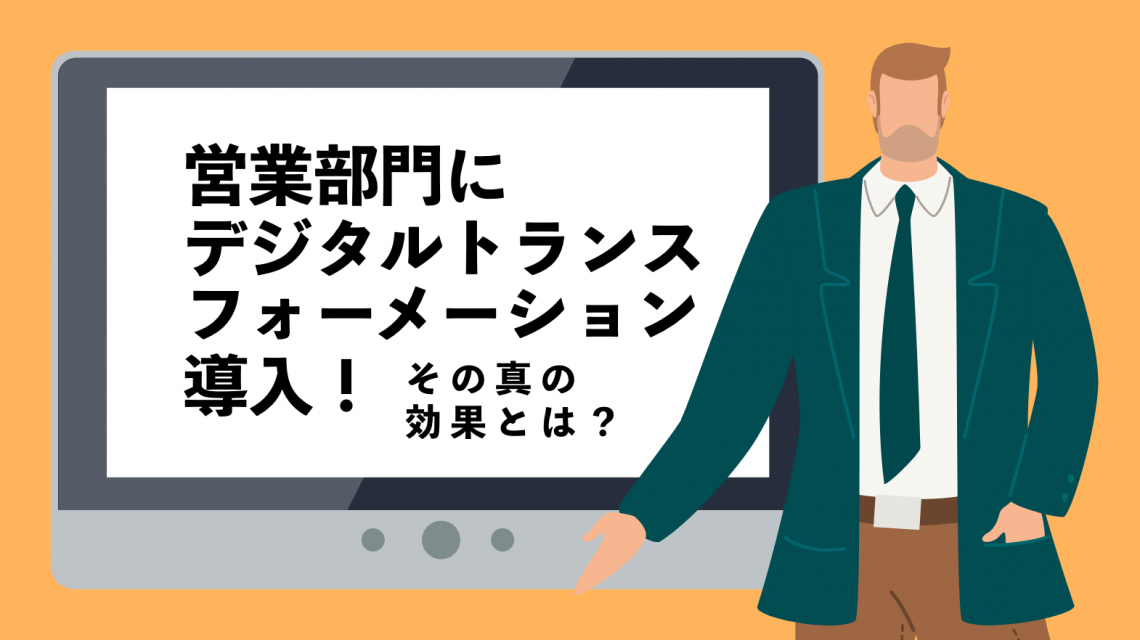 営業部門にデジタルトランスフォーメーション導入 その真の効果とは 営業ラボ