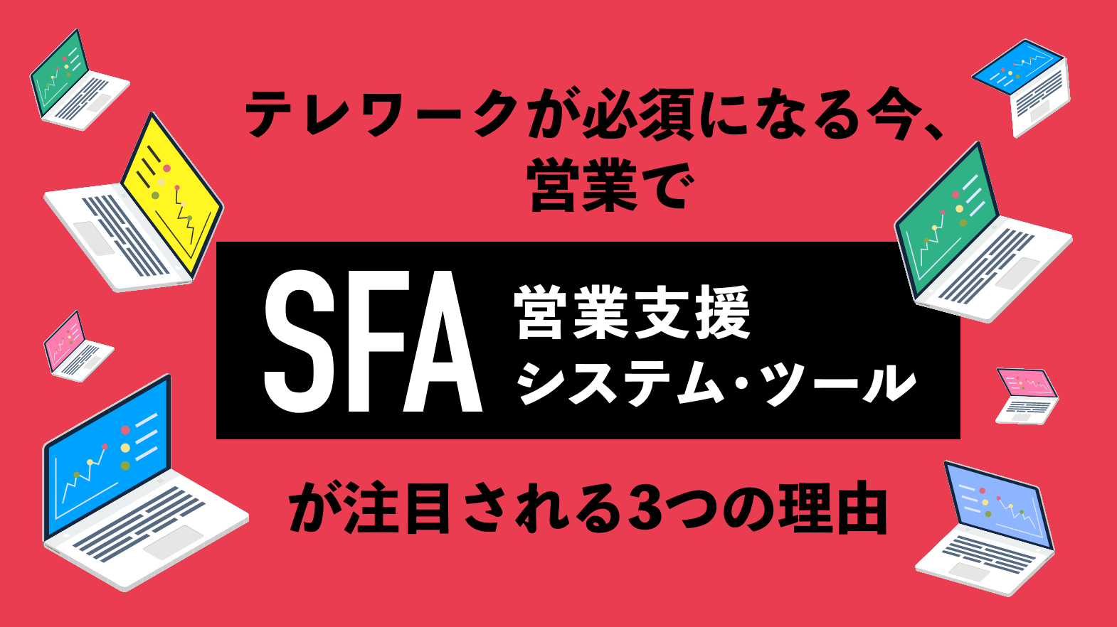 テレワークが必須になる今、営業でSFA（営業支援システム・ツール）が注目される3つの理由