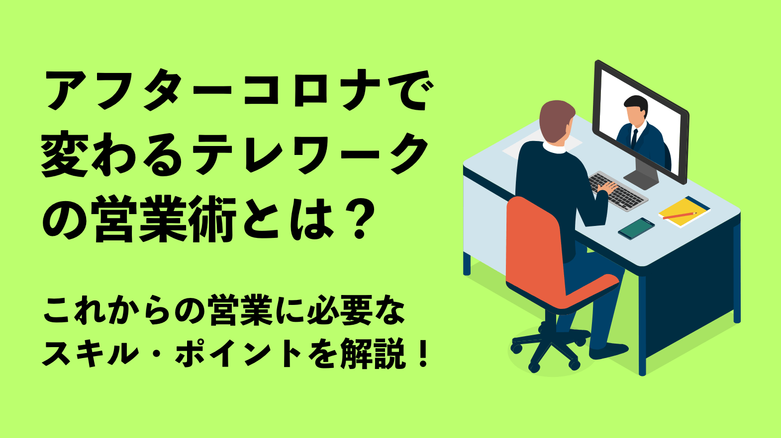 アフターコロナで変わるテレワークの営業術とは？これからの営業に必要なスキル・ポイントを解説！