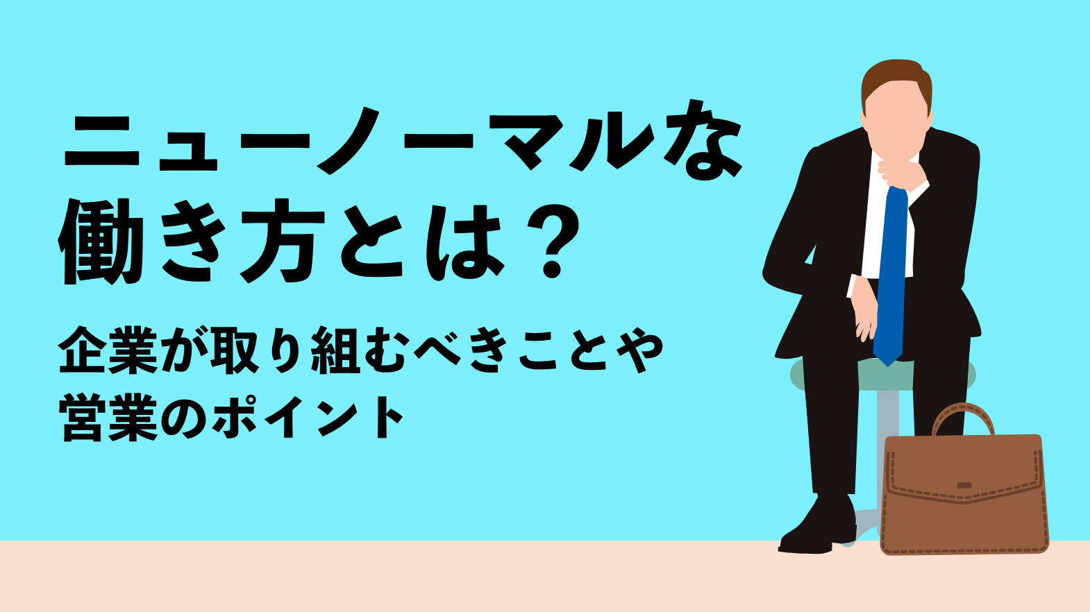 ニューノーマルな働き方とは？企業が取り組むべきことや営業のポイント