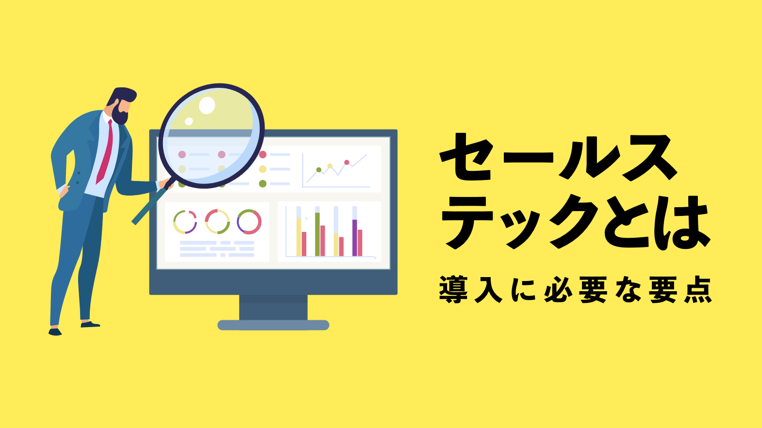 セールステックとは～導入に必要な要点