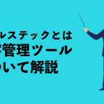 セールステックとは　顧客管理ツールについて解説