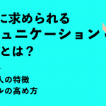 営業に必要なコミュニケーション能力とは？高い人の特徴やスキルの高め方を解説