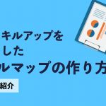 営業スキルアップを目的としたスキルマップの作り方【ひな形も紹介】