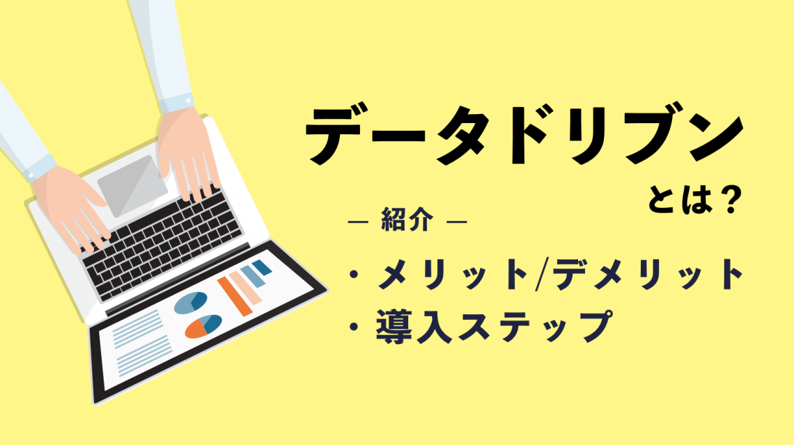 データドリブンとは？メリットや導入ステップを紹介