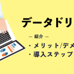 データドリブンとは？メリットや導入ステップを紹介