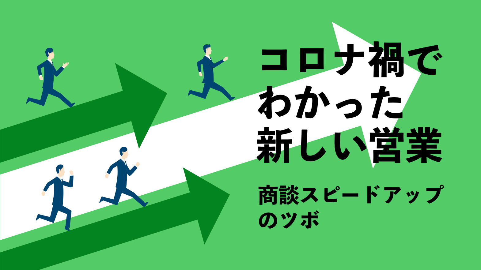 コロナ禍でわかった新しい営業　商談スピードアップのツボ