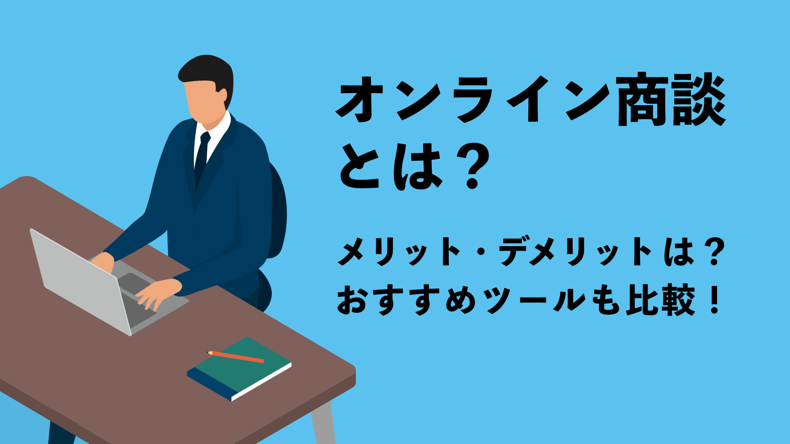 オンライン商談とは？ メリット・デメリットは？ おすすめツールも比較！