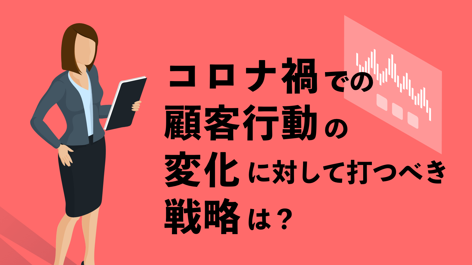 コロナ禍での顧客行動の変化に対して打つべき戦略は？