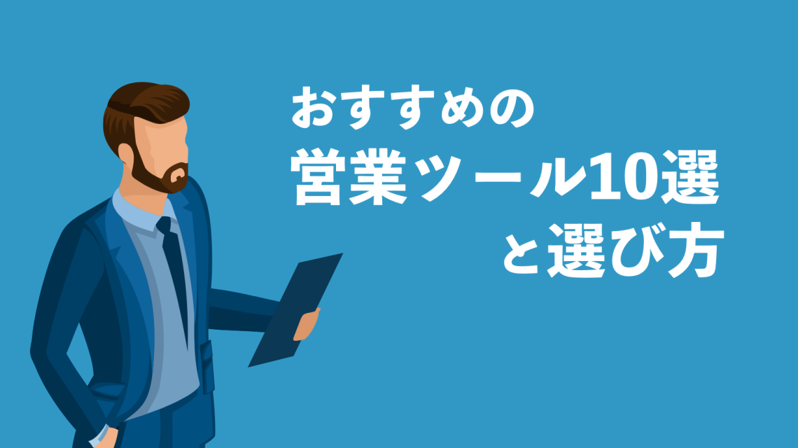 2024年8月最新！おすすめの営業ツール10選と選び方を解説