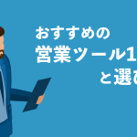 2024年8月最新！おすすめの営業ツール10選と選び方を解説