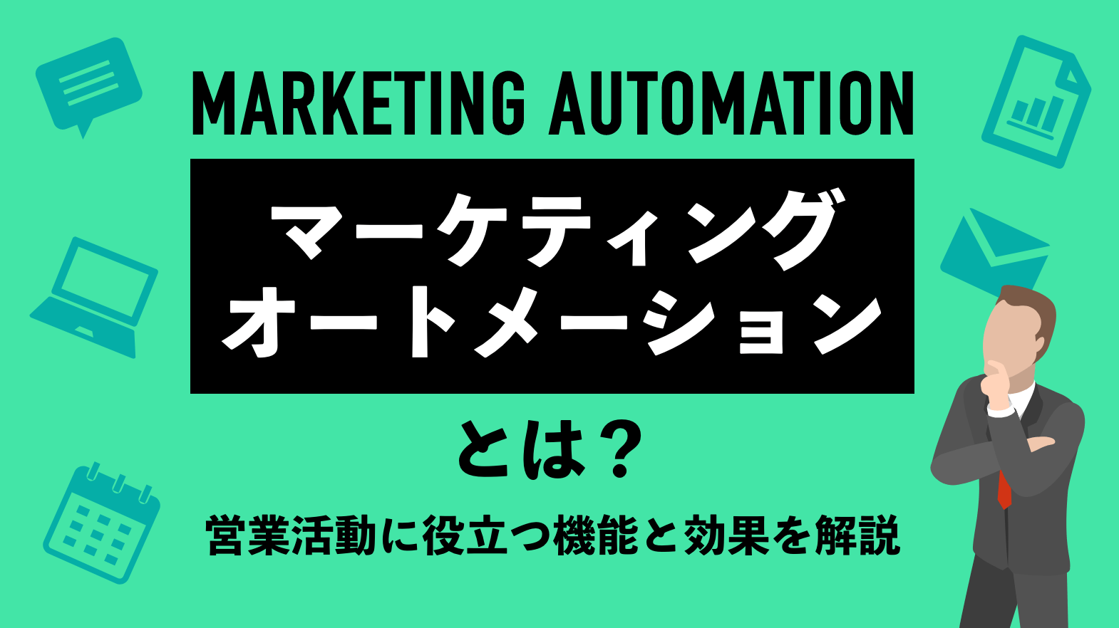 マーケティングオートメーションとは？　営業活動に役立つ機能と効果を解説