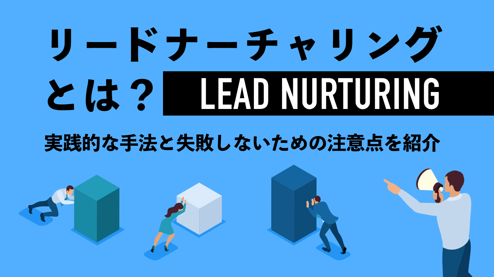 リードナーチャリングとは？ 実践的な手法と失敗しないための注意点を紹介！