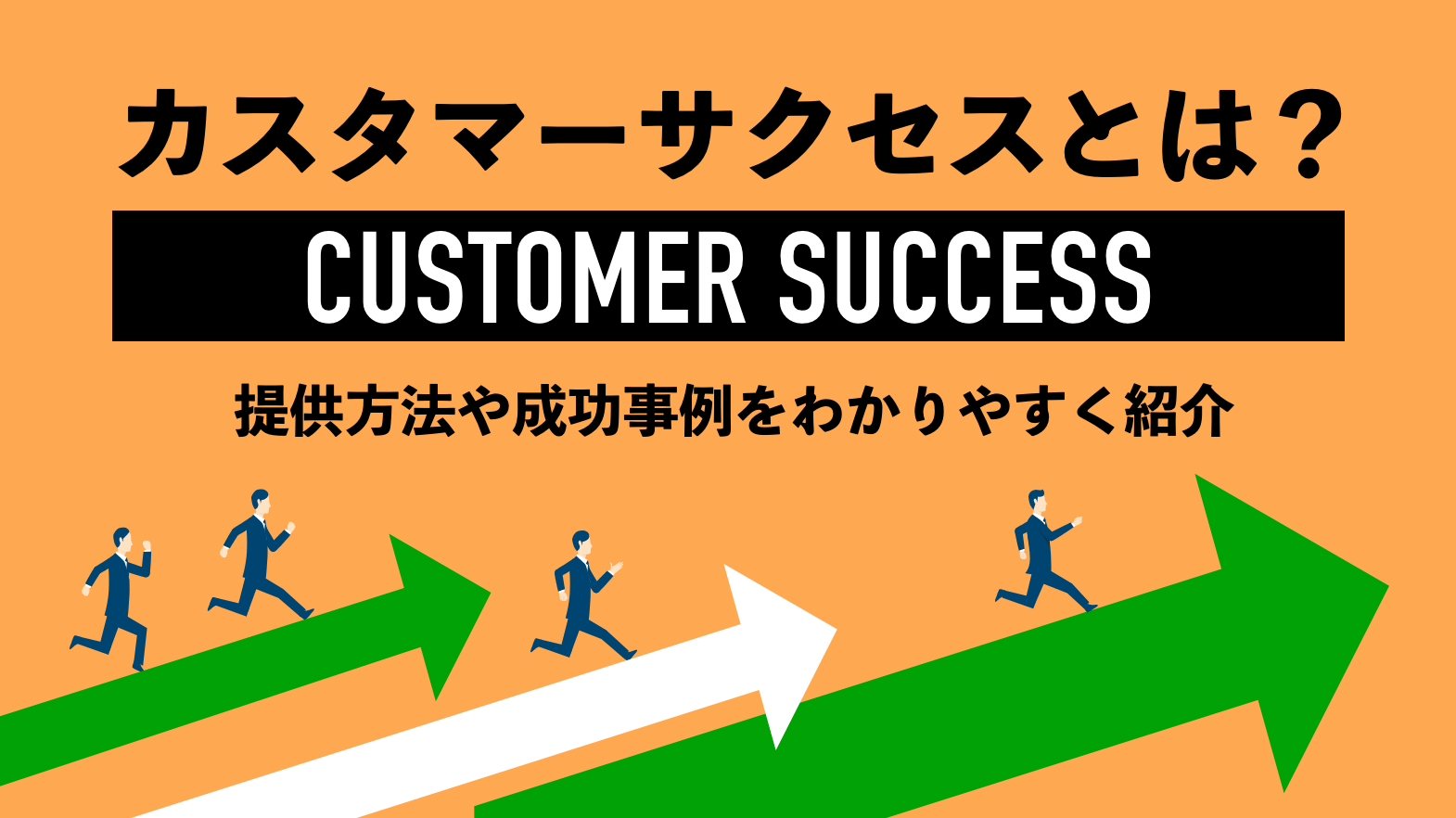 カスタマーサクセスとは 提供方法や成功事例をわかりやすく紹介