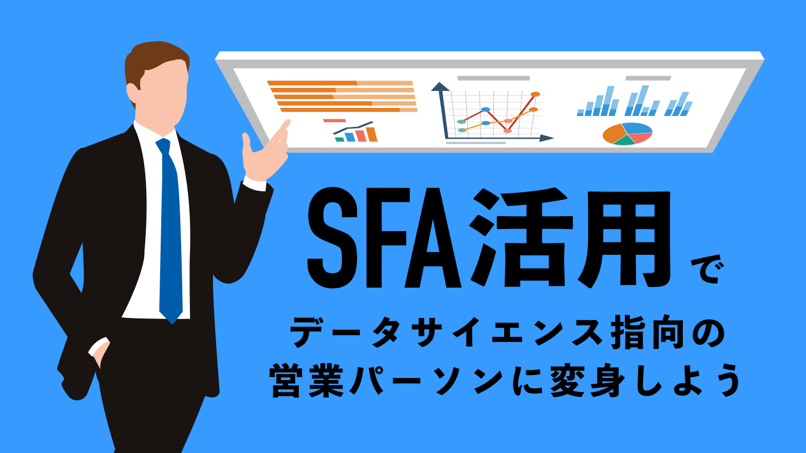 SFA（営業支援システム・ツール）活用でデータサイエンス指向の営業