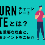 チャーンレートとは？ 営業でも重要な理由と、改善するポイントをご紹介