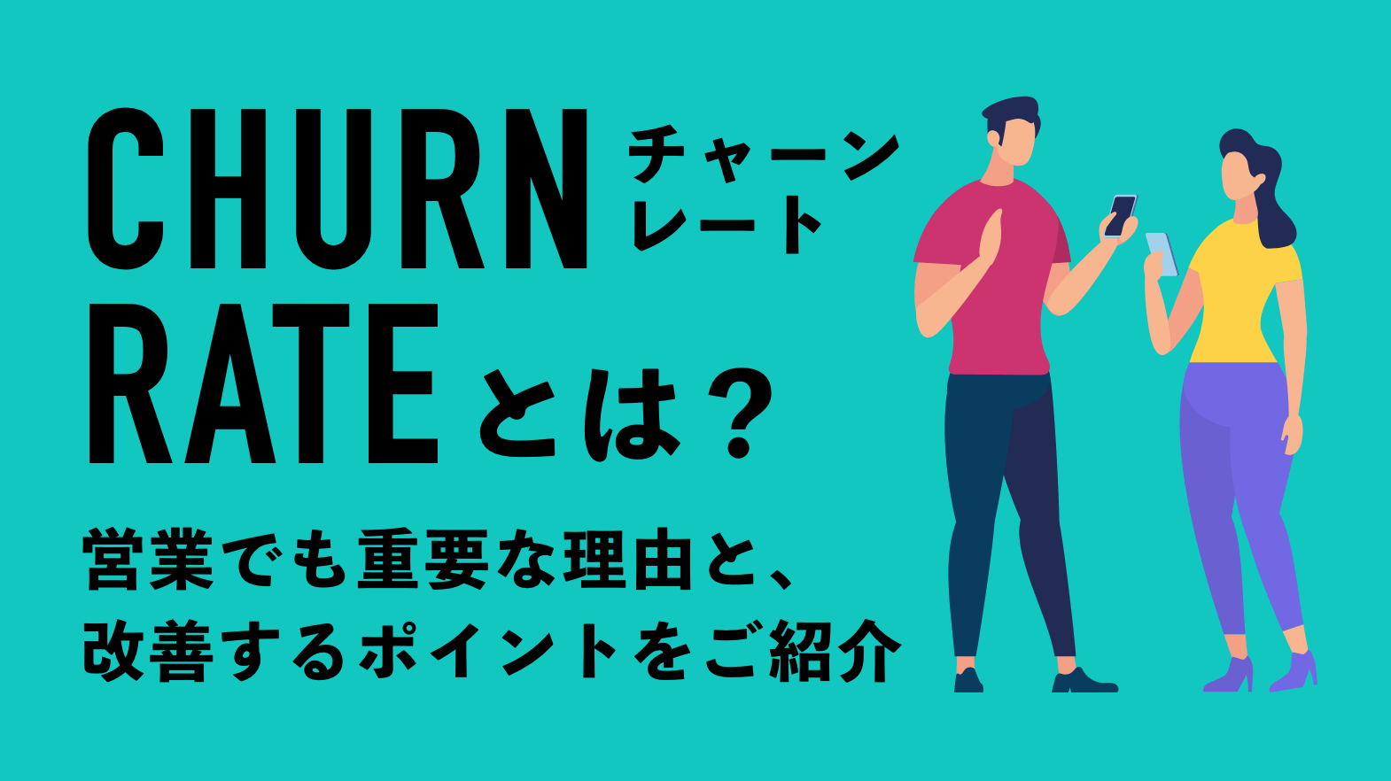 チャーンレートとは？ 営業でも重要な理由と、改善するポイントをご紹介