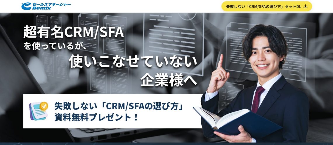 セールスフォースは役に立たない？理由とおすすめのCRM/SFAを紹介_eセールスマネージャーはちょうどよい機能を備える国産のCRM/SFA