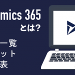 Dynamics 365とは｜機能一覧・メリット・料金表などをまとめて解説