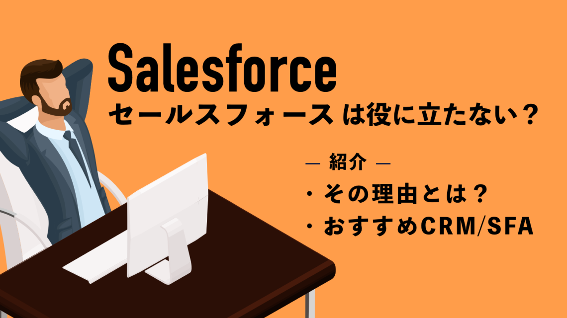 セールスフォースは役に立たない？理由とおすすめのCRM/SFAを紹介