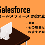 セールスフォースは役に立たない？理由とおすすめのCRM/SFAを紹介