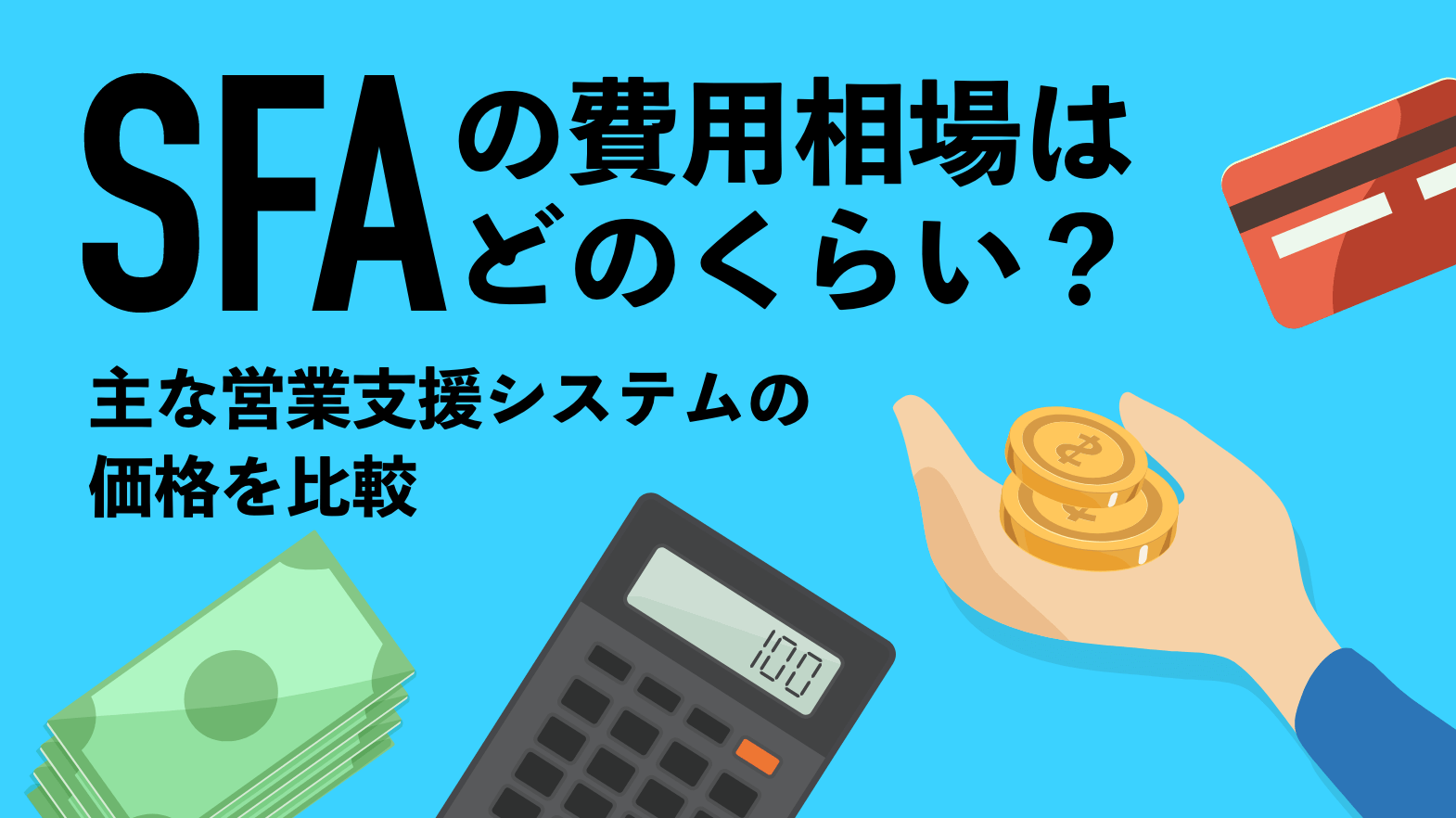 SFAの費用相場はどのくらい？ 主な営業支援システムの価格を比較